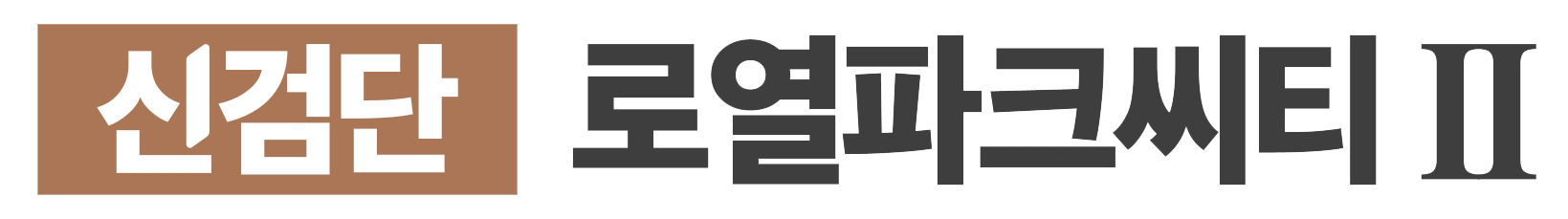 왕길역 신검단 로열파크